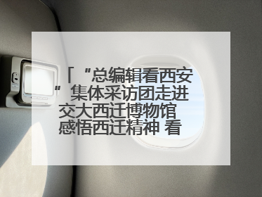 “总编辑看西安”集体采访团走进交大西迁博物馆 感悟西迁精神 看交大人续写爱国奋斗新篇章