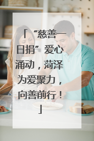 “慈善一日捐”爱心涌动，菏泽为爱聚力，向善前行！