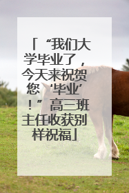 “我们大学毕业了，今天来祝贺您‘毕业’！”高三班主任收获别样祝福