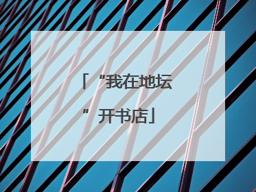 “我在地坛”开书店