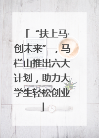 “扶上马·创未来”，马栏山推出六大计划，助力大学生轻松创业