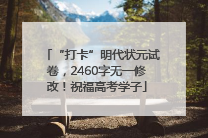 “打卡”明代状元试卷，2460字无一修改！祝福高考学子