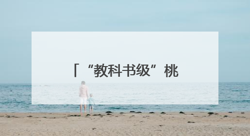 “教科书级”桃子出圈！广水胭脂红年产值4.5亿元，线上卖爆