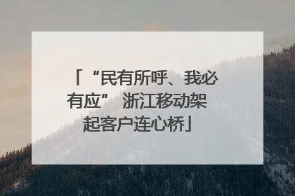 “民有所呼、我必有应” 浙江移动架起客户连心桥