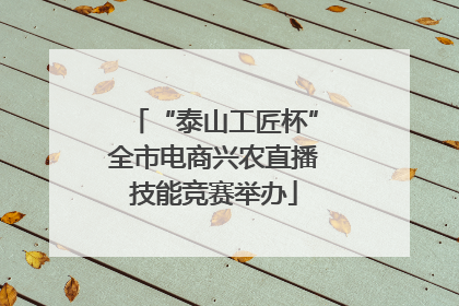 “泰山工匠杯”全市电商兴农直播技能竞赛举办