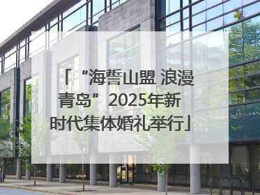 “海誓山盟 浪漫青岛”2025年新时代集体婚礼举行