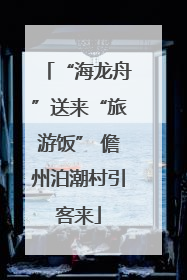 “海龙舟”送来“旅游饭” 儋州泊潮村引客来
