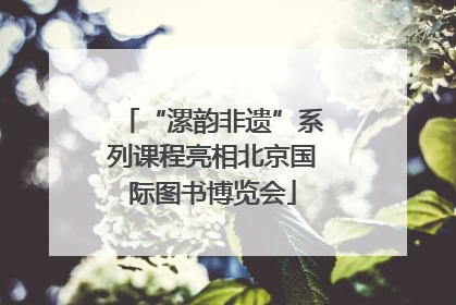 “漯韵非遗”系列课程亮相北京国际图书博览会
