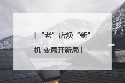 “老”店焕“新”机 变局开新局