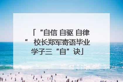 “自信 自驱 自律” 校长郑军寄语毕业学子三“自”诀