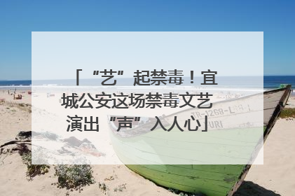 “艺”起禁毒！宜城公安这场禁毒文艺演出“声”入人心