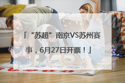 “苏超”南京VS苏州赛事，6月27日开票！