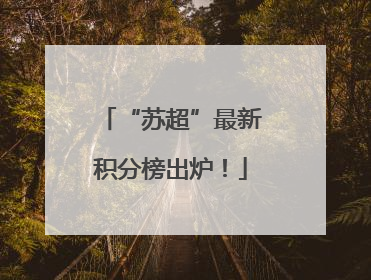 “苏超”最新积分榜出炉！