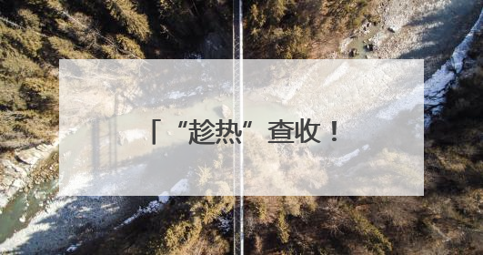 “趁热”查收！山东的“绿野仙踪”清凉感拉满