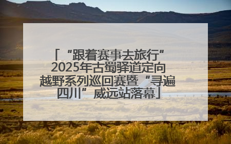 “跟着赛事去旅行” 2025年古蜀驿道定向越野系列巡回赛暨“寻遍四川”威远站落幕