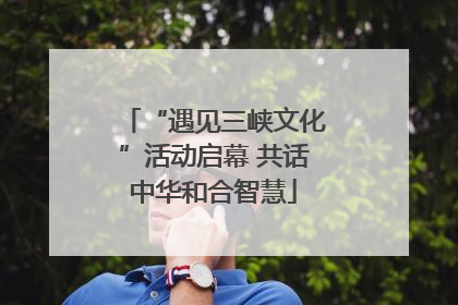 “遇见三峡文化”活动启幕 共话中华和合智慧