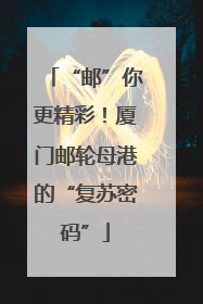 “邮”你更精彩！厦门邮轮母港的“复苏密码”