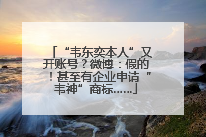 “韦东奕本人”又开账号？微博：假的！甚至有企业申请“韦神”商标……