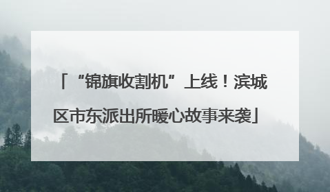 “锦旗收割机”上线！滨城区市东派出所暖心故事来袭