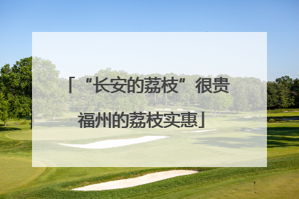 “长安的荔枝”很贵 福州的荔枝实惠