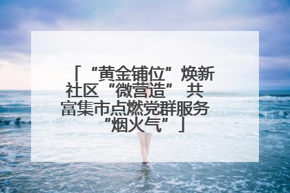 “黄金铺位”焕新社区“微营造” 共富集市点燃党群服务“烟火气”