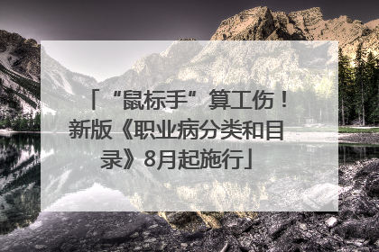 “鼠标手”算工伤！新版《职业病分类和目录》8月起施行