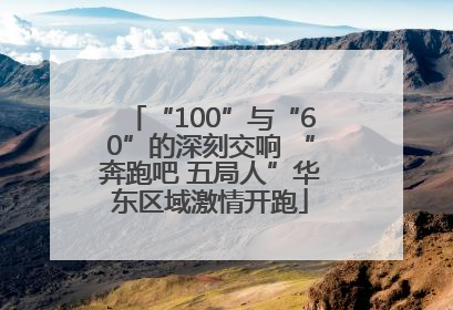 “100”与“60”的深刻交响 “奔跑吧 五局人”华东区域激情开跑