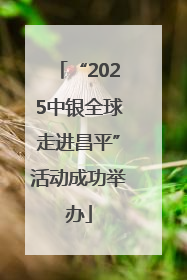 “2025中银全球走进昌平”活动成功举办