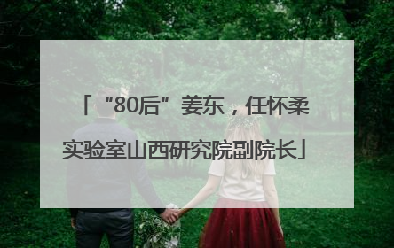 “80后”姜东，任怀柔实验室山西研究院副院长