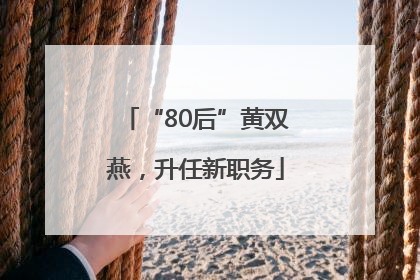 “80后”黄双燕，升任新职务