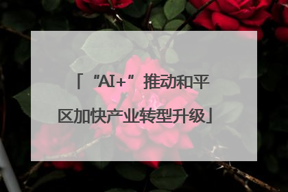 “AI+”推动和平区加快产业转型升级