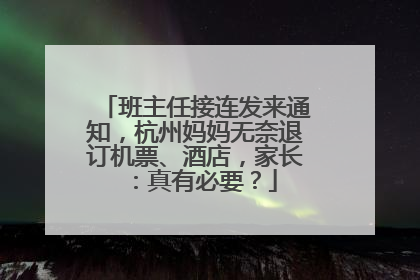 班主任接连发来通知，杭州妈妈无奈退订机票、酒店，家长：真有必要？