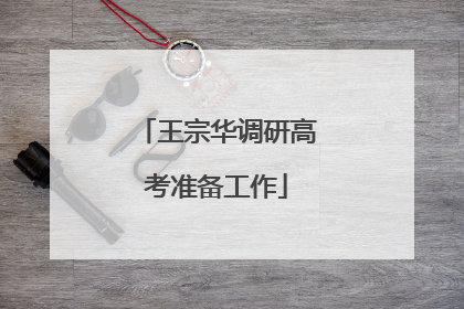 王宗华调研高考准备工作