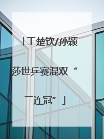 王楚钦/孙颖莎世乒赛混双“三连冠”