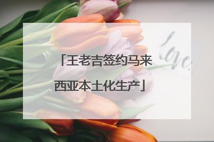 王老吉签约马来西亚本土化生产