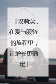 玫莉蔻，在爱与服务的旅程里，让增长更确定