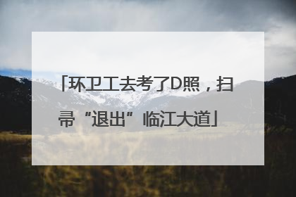 环卫工去考了D照，扫帚“退出”临江大道