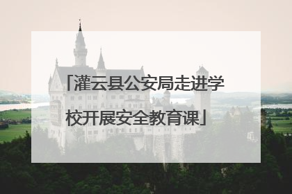 灌云县公安局走进学校开展安全教育课