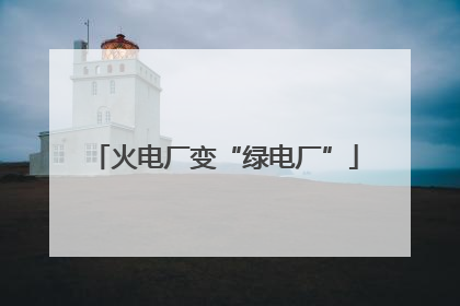 火电厂变“绿电厂”