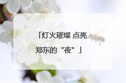 灯火璀璨 点亮郑东的“夜”