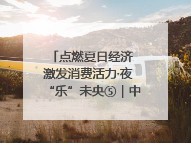 点燃夏日经济 激发消费活力·夜“乐”未央⑤｜中骏商圈：烟火与潮流共舞