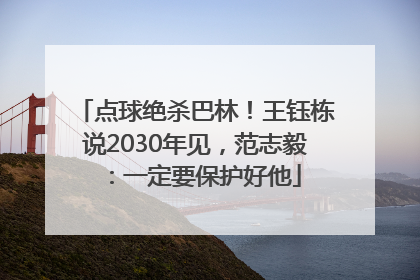 点球绝杀巴林！王钰栋说2030年见，范志毅：一定要保护好他