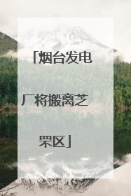 烟台发电厂将搬离芝罘区