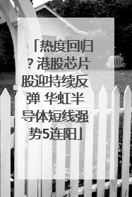 热度回归？港股芯片股迎持续反弹 华虹半导体短线强势5连阳