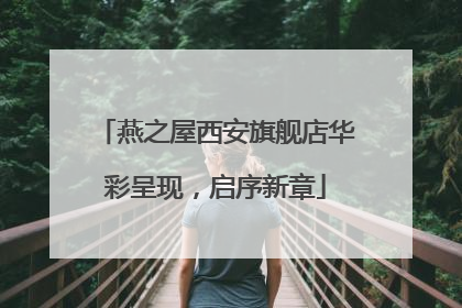 燕之屋西安旗舰店华彩呈现，启序新章