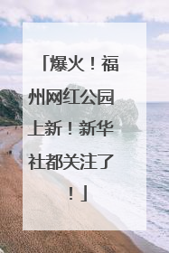 爆火！福州网红公园上新！新华社都关注了！