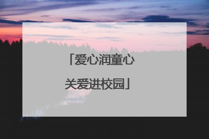 爱心润童心 关爱进校园