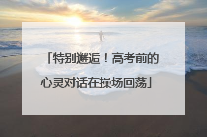 特别邂逅！高考前的心灵对话在操场回荡