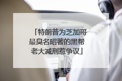 特朗普为芝加哥最臭名昭著的黑帮老大减刑惹争议