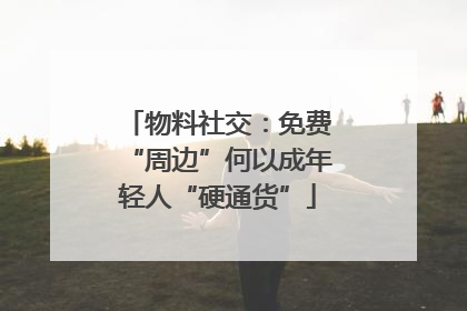 物料社交：免费“周边”何以成年轻人“硬通货”